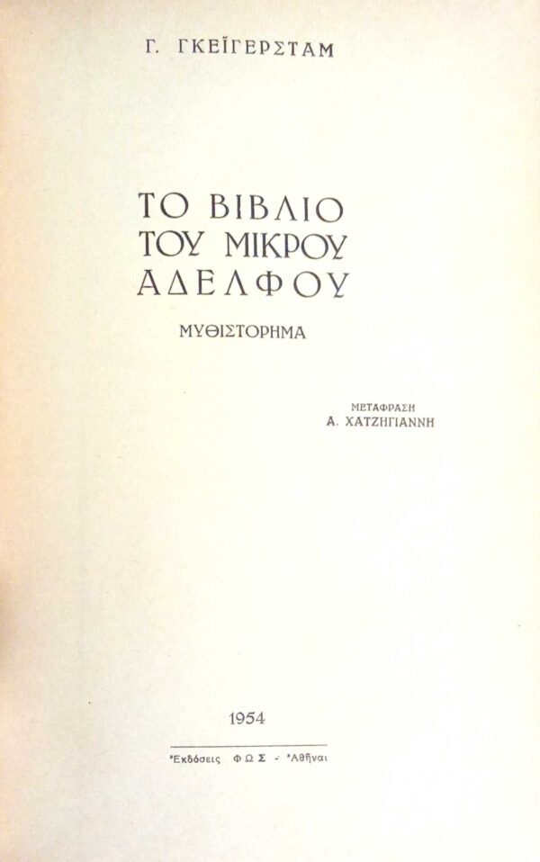Το βιβλίο του μικρού αδερφού