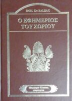 Ο εφημέριος του χωριού