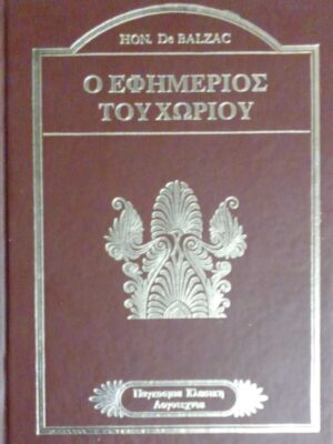 Ο εφημέριος του χωριού