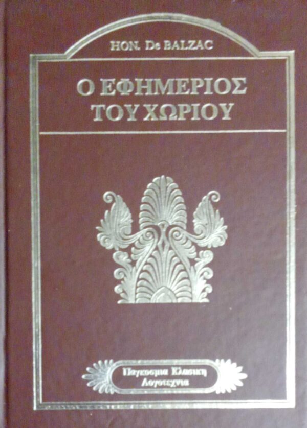 Ο εφημέριος του χωριού