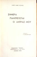 Σήμερα παντρεύεται ο άντρας μου