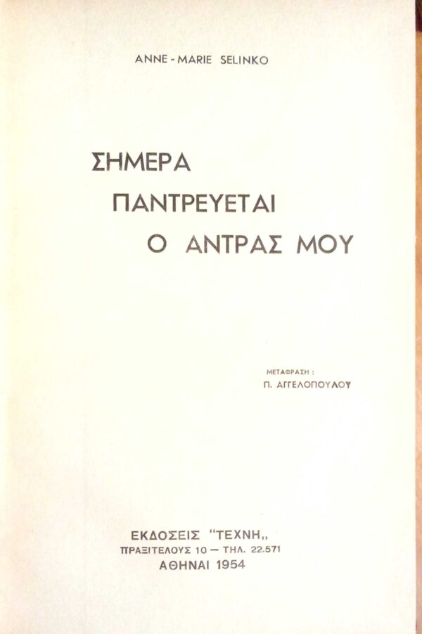 Σήμερα παντρεύεται ο άντρας μου