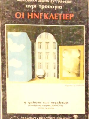 Οι Ηνγκλετιέρ