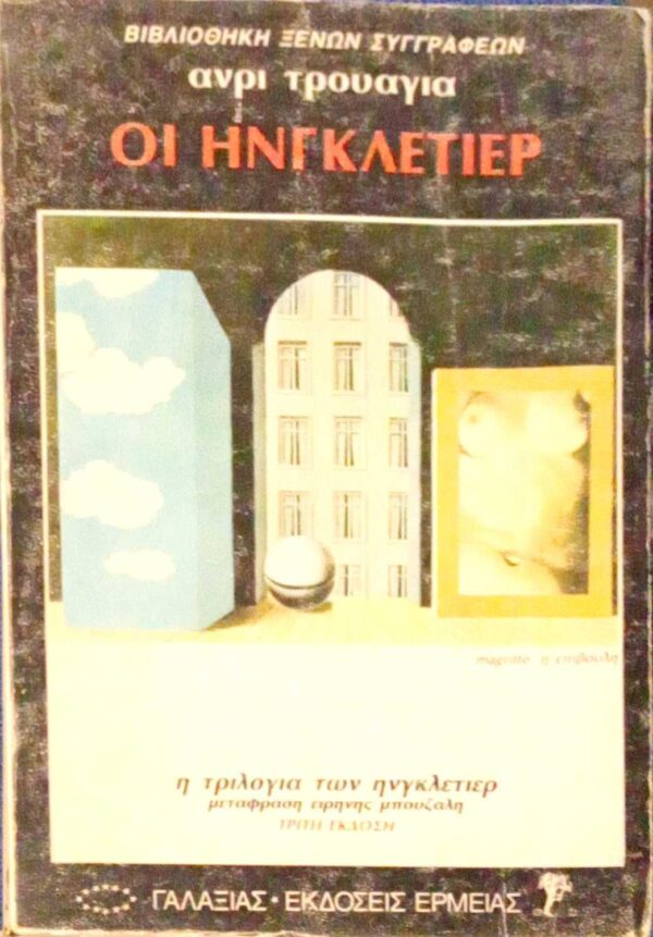 Οι Ηνγκλετιέρ