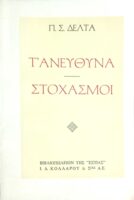 Το έγκλημα της επιστήμης