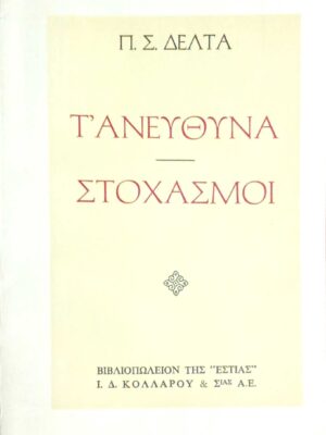 Το έγκλημα της επιστήμης
