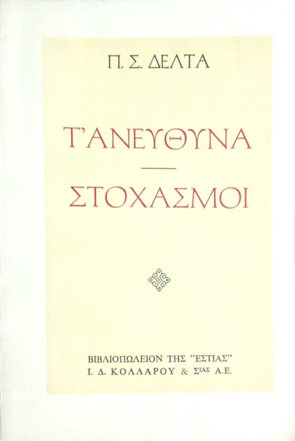 Το έγκλημα της επιστήμης