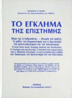 Άνθρωπος και επιστήμη Ενημέρωσις 2 τόμοι