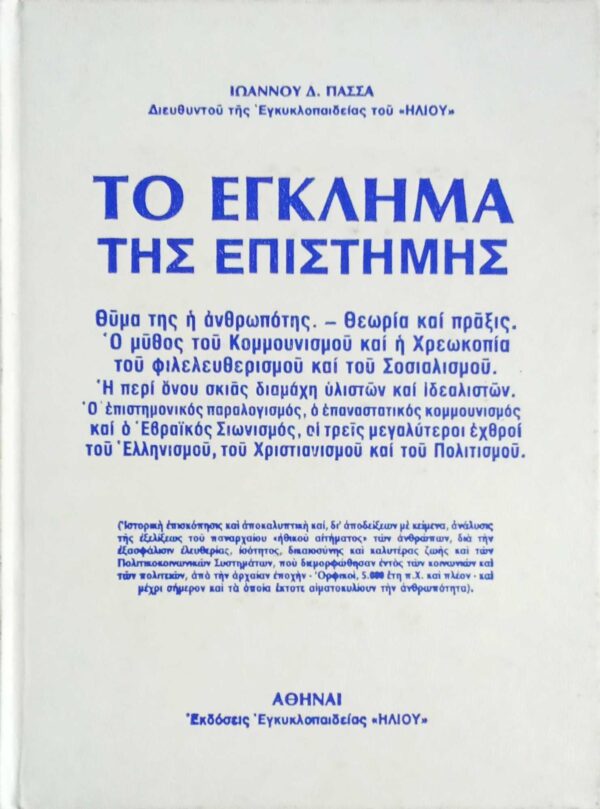 Άνθρωπος και επιστήμη Ενημέρωσις 2 τόμοι
