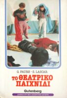 Το θεατρικό παιχνίδι