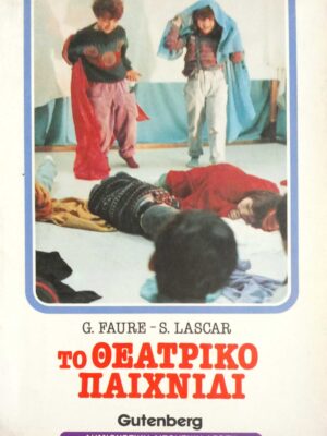 Το θεατρικό παιχνίδι