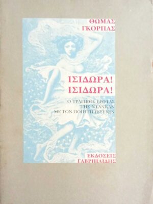 Ισιδώρα! Ισιδώρα! Ο τραγικός έρωτας της Ντάνκαν με τον ποιητή Γεσένιν