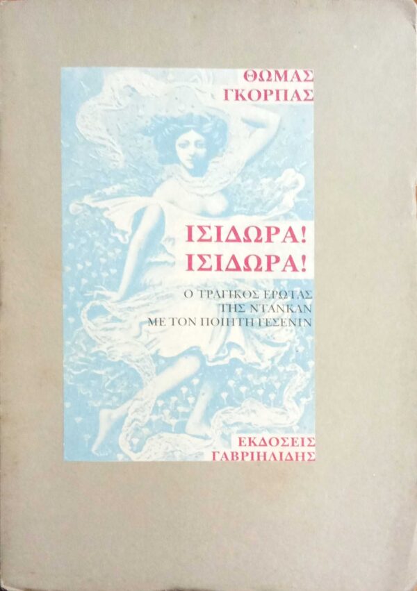 Ισιδώρα! Ισιδώρα! Ο τραγικός έρωτας της Ντάνκαν με τον ποιητή Γεσένιν
