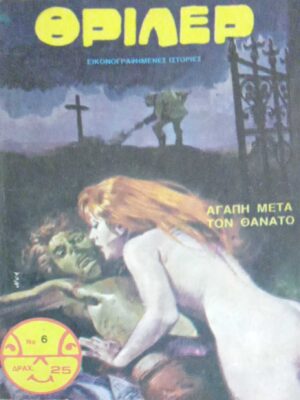 Θρίλερ Αγάπη μετά τον θάνατο Εικονογραφημένες ιστορίες