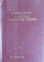 Γενική ιστορία της Τέχνης τόμος Β'