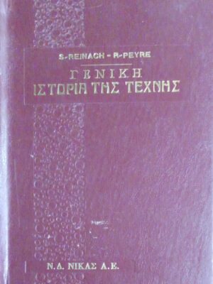 Γενική ιστορία της Τέχνης τόμος Β'