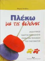 Πλέκω με τις βελόνες τόμοι 2 Αναλυτικός οδηγός εκμάθησης όλων των τεχνικών του πλεξίματος