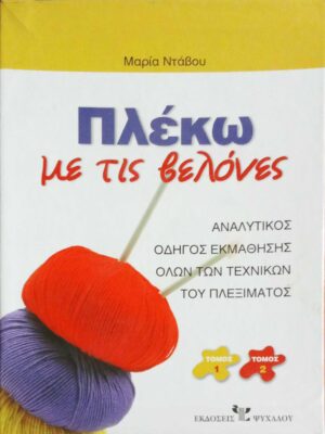 Πλέκω με τις βελόνες τόμοι 2 Αναλυτικός οδηγός εκμάθησης όλων των τεχνικών του πλεξίματος
