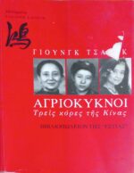 Αγριόκυκνοι Τρεις κόρες της Κίνας