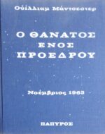 Ο θάνατος ενός προέδρου τόμος Α΄