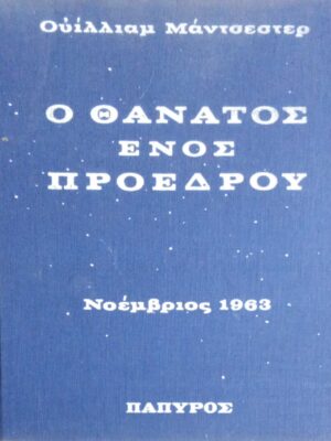 Ο θάνατος ενός προέδρου τόμος Α΄