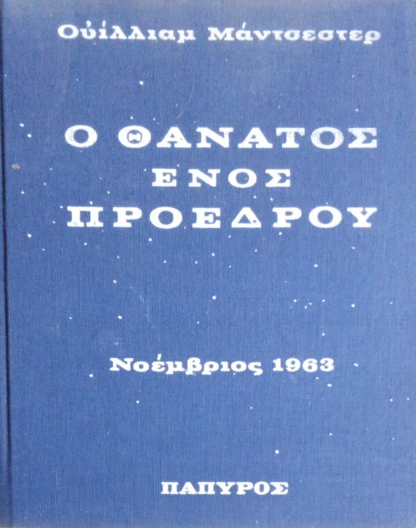 Ο θάνατος ενός προέδρου τόμος Α΄