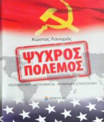 Ψυχρός πόλεμος Γεωπολιτική- Διπλωματία- Πυρηνική στρατηγική