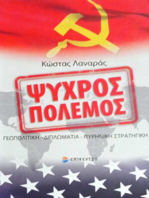 Ψυχρός πόλεμος Γεωπολιτική- Διπλωματία- Πυρηνική στρατηγική