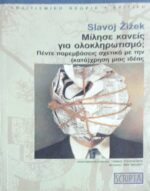 Μίλησε κανείς για ολοκληρωτισμό;