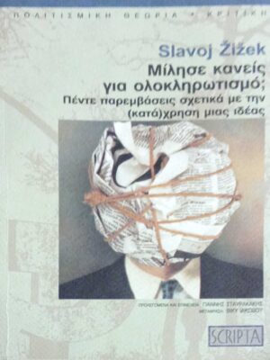 Μίλησε κανείς για ολοκληρωτισμό;