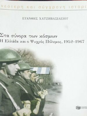 Στα σύνορα των κόσμων Η Ελλάδα και ο ψυχρός πόλεμος, 1952-1967