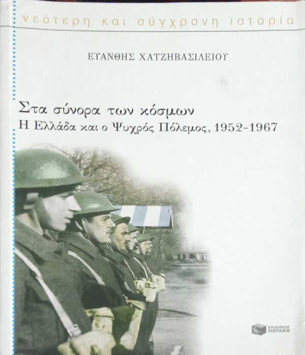 Στα σύνορα των κόσμων Η Ελλάδα και ο ψυχρός πόλεμος, 1952-1967