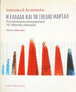 Η Ελλάδα και το σχέδιο Μάρσαλ