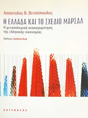 Η Ελλάδα και το σχέδιο Μάρσαλ