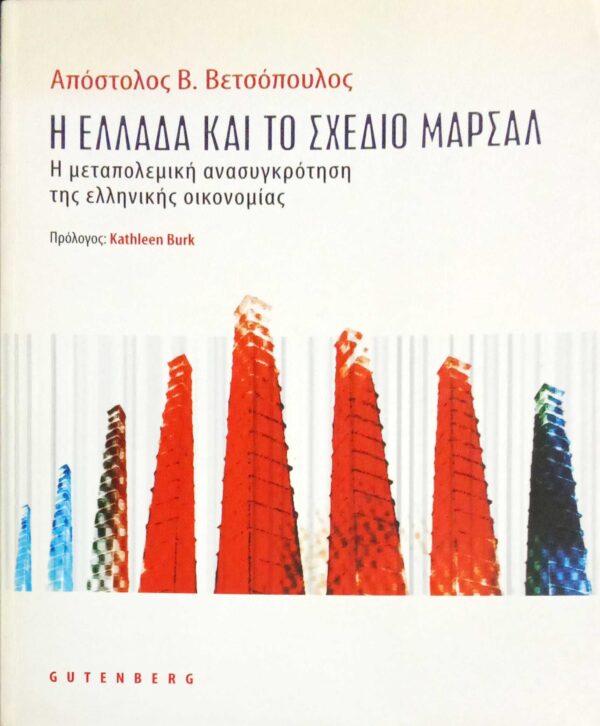 Η Ελλάδα και το σχέδιο Μάρσαλ