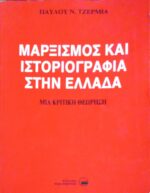 Μαρξισμός και ιστοριογραφία στην Ελλάδα Μια κριτική θεώρηση