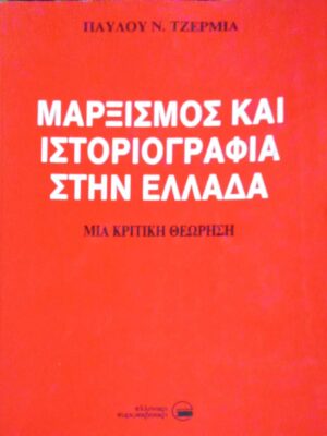 Μαρξισμός και ιστοριογραφία στην Ελλάδα Μια κριτική θεώρηση