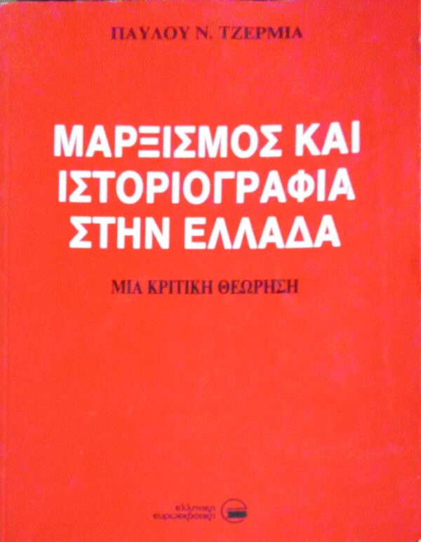 Μαρξισμός και ιστοριογραφία στην Ελλάδα Μια κριτική θεώρηση
