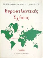Ευρωατλαντικές σχέσεις