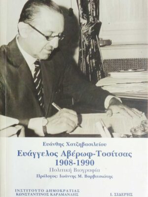 Ευάγγελος Αβέρωφ- Τοσίτσας 1908-1990