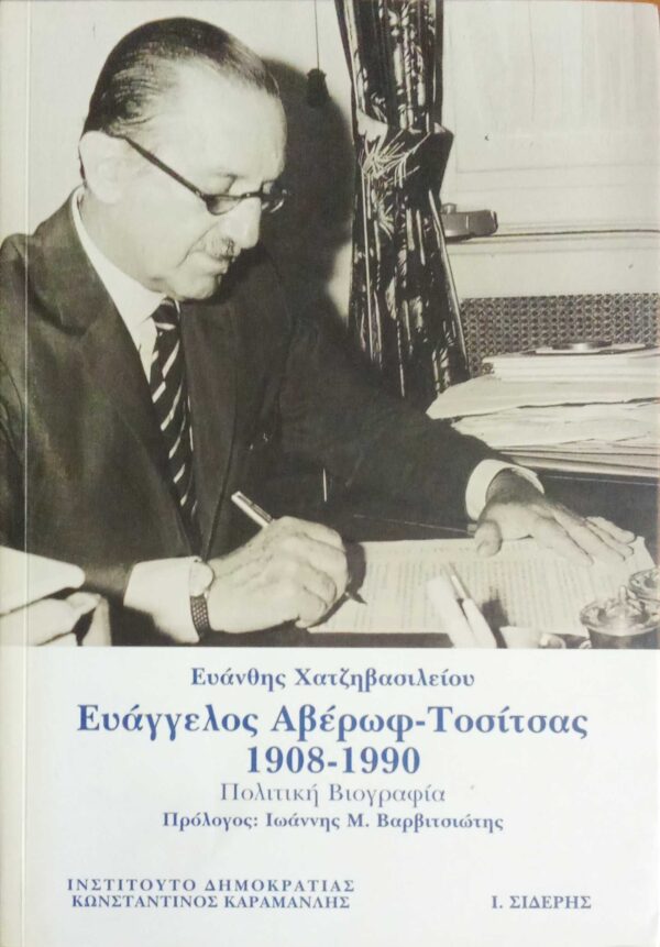 Ευάγγελος Αβέρωφ- Τοσίτσας 1908-1990