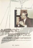 Ο Ριζοσπαστικός φιλελευθερισμός του Κωνσταντίνου Καραμανλή