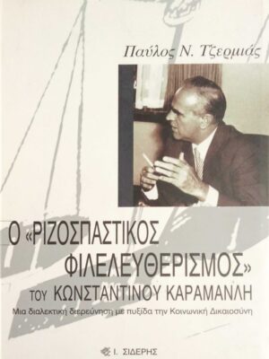 Ο Ριζοσπαστικός φιλελευθερισμός του Κωνσταντίνου Καραμανλή