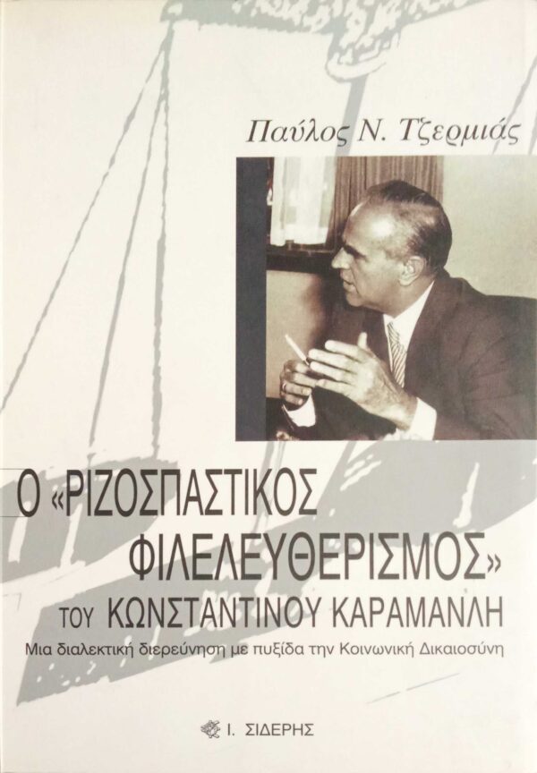 Ο Ριζοσπαστικός φιλελευθερισμός του Κωνσταντίνου Καραμανλή
