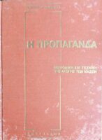 Η προπαγάνδα Μεθοδική και τεχνική της αγωγής των μαζών