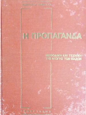 Η προπαγάνδα Μεθοδική και τεχνική της αγωγής των μαζών