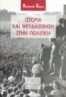 Ιστορία και ψευδαίσθηση στην Πολιτική
