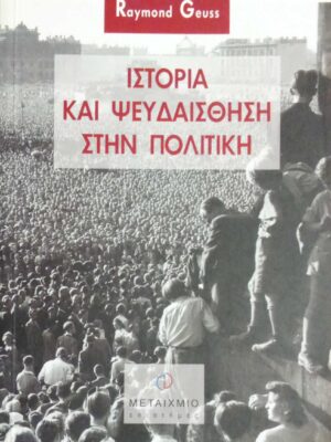 Ιστορία και ψευδαίσθηση στην Πολιτική