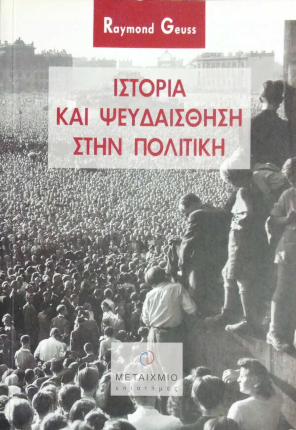 Ιστορία και ψευδαίσθηση στην Πολιτική
