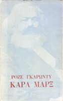 Ροζέ Γκαρωντύ: Καρλ Μαρξ